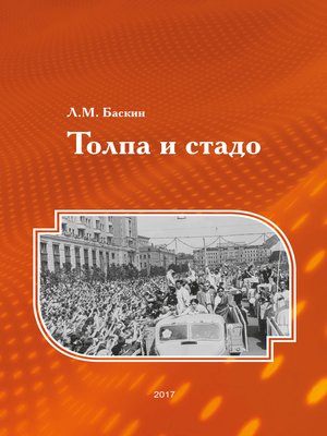 cover image of Толпа и стадо